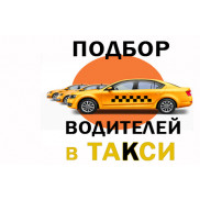 Набор таксистов