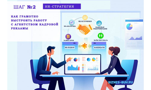 Как грамотно выстроить работу с агентством кадровой рекламы в 2025 году?