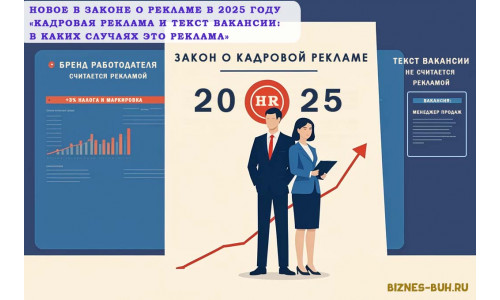 Нововведения в законе о рекламе 2025: что нужно знать о кадровой рекламе
