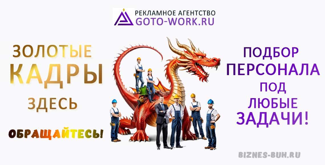 Подбор персонала Goto-work.ru