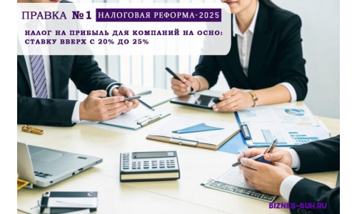 Tax on profits: the rate up from 20% to 25% Tax reform of the Russian Federation 2025
