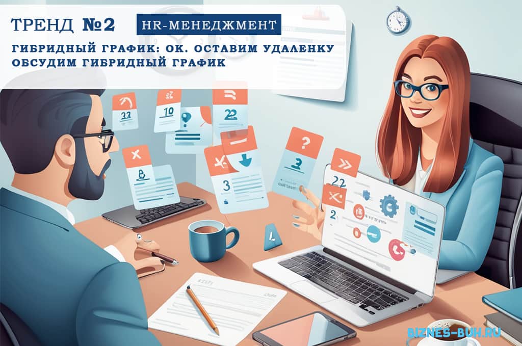 HR-тренд №2. Фактор влияния: Гибридный график работы: поиск гармонии между домом и офисом | biznes-buh.ru