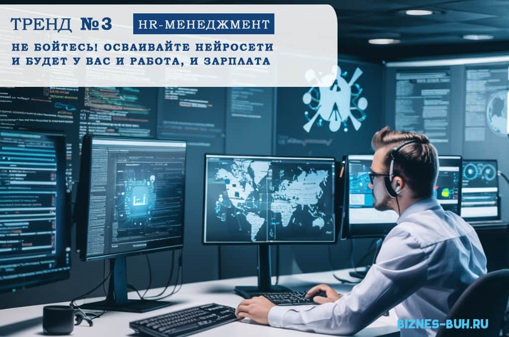 HR-тренд №3. Фактор развития: Искусственный интеллект с командой нейросетей захватывают рынок труда?! | biznes-buh.ru