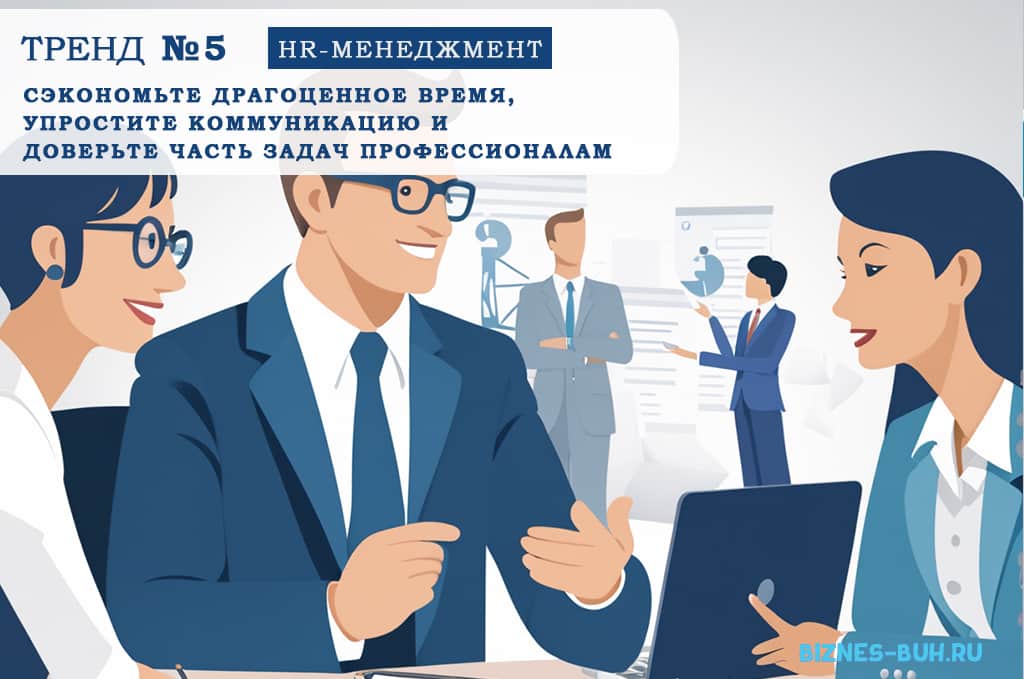 HR-менеджмент №3. Фактор развития. Учитесь делегировать и заботьтесь о продуктивности! | biznes-buh.ru