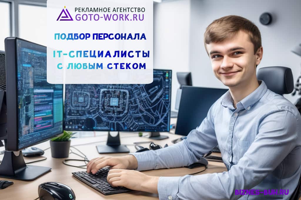 Подбор IT-специалистов под любые задачи | biznes-buh.ru