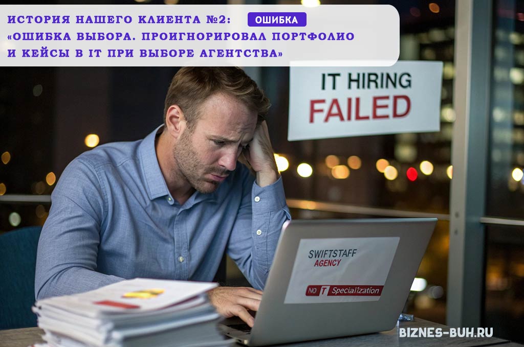 Поспешил и ошибся в выборе агентства. История IT-компании | biznes-buh.ru