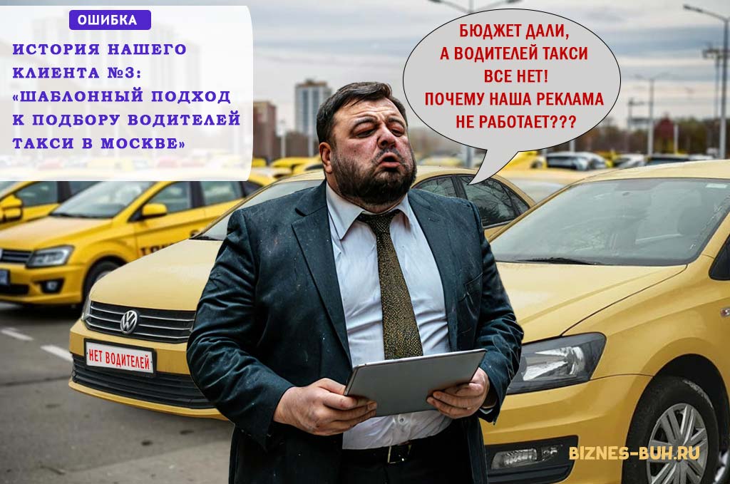 Подбор персонала по шаблону не работает. История Таксопарка | biznes-buh.ru