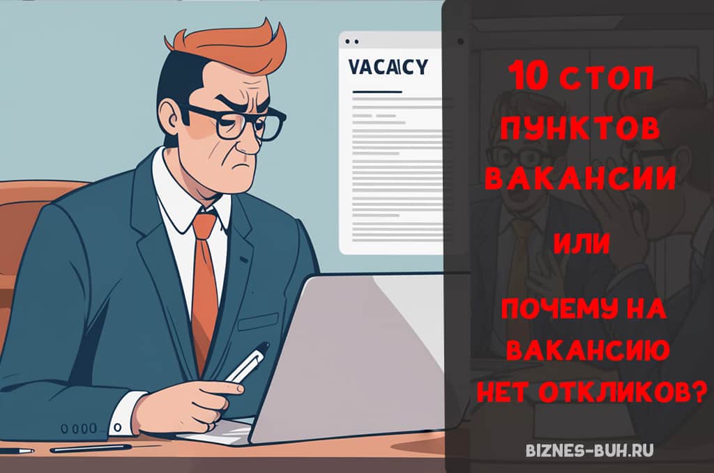 10 острых пунктов в вакансии или почему вас игнорят соискатели | biznes-buh.ru