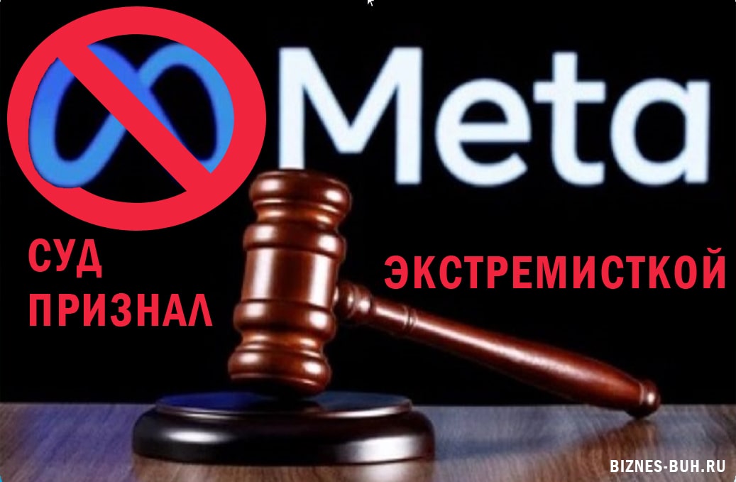 Cуд признал META экстремисткой и запретил ей бизнес в РФ | biznes-buh.ru